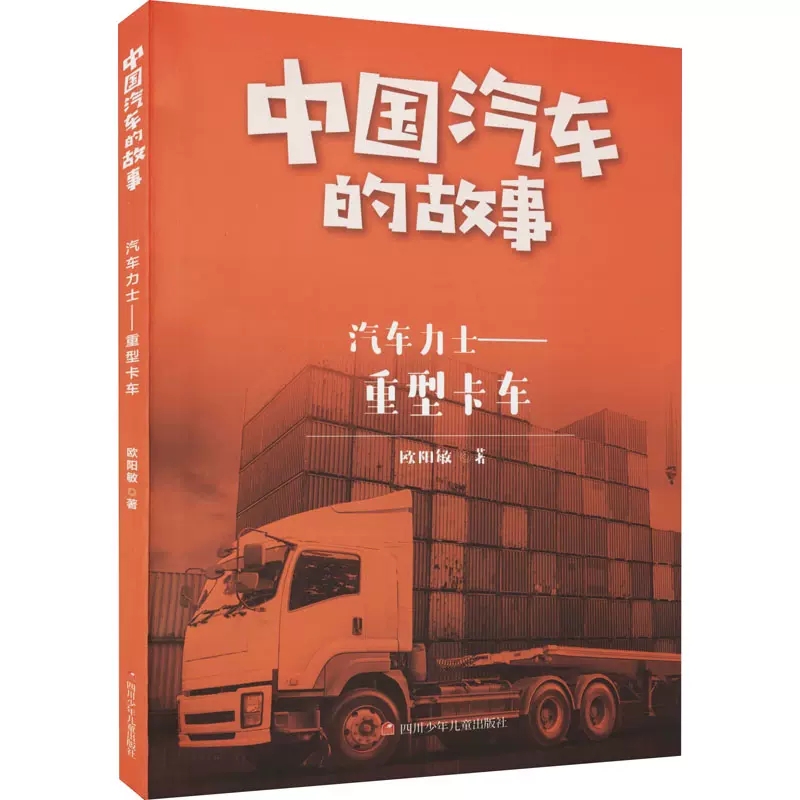 正版 汽车力士--重型卡车 中国汽车的故事欧阳敏四川少年儿童出版社 刘丹文轩中国儿童文学普通大众 儿童读物