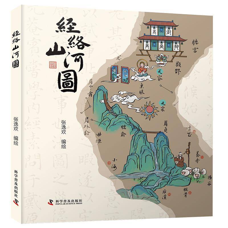 正版经络山河图张逸欢书店医药卫生科学普及出版社书籍 读乐尔畅销书图片