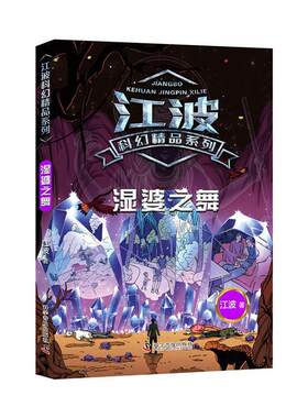 正邮 湿婆之舞 江波 书店小说 科学普及出版社 书籍 读乐尔畅销书