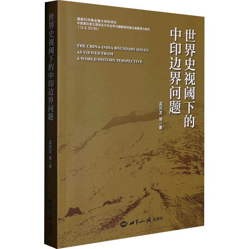 世界史视阈下的中印边界问题 孟庆龙等 政治书籍世界知识出版社