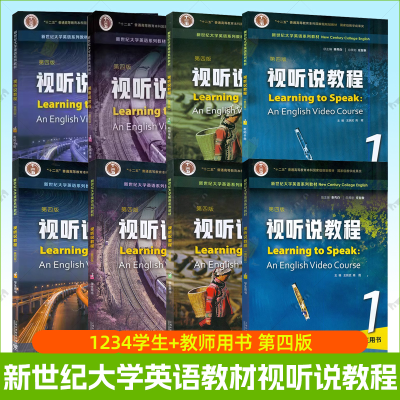 任选】新世纪大学英语教材视听说教程1234学生教师用书 第四4版一书一码附音频及数字课程 秦秀白王跃武高霞编 上海外语教育出版社
