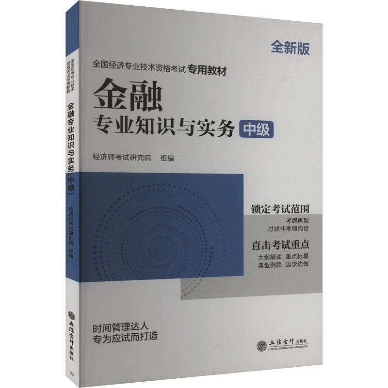 金融专业知识与实务(中级)(2025年)经济师考试研究院9787542977151 立信会计出版社有限公司 经济书籍