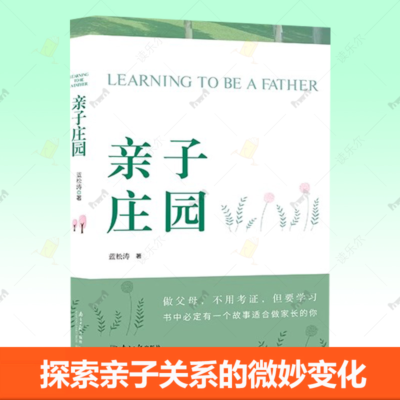 正版包邮 亲子庄园 蓝松涛 跨越思维樊篱 构筑亲子心灵港湾 亲子关系 家庭教育与育儿方法哲理书籍 南方日报出版社 9787549129300