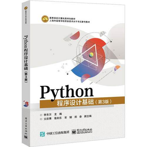 Python程序设计基础 第3三版 李东方主编 Python考试科目参考教材 Python语言程序设计 电子工业出版社9787121456275 书籍正版