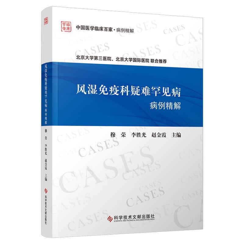 风湿免疫科疑难罕见病病例精解 穆荣 医药卫生书籍科学技术文献出版社