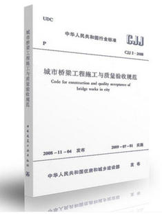 CJJ 社 中国建筑工业出版 市政桥梁工程常用规范书 2008城市桥梁工程施工与质量验收规范 正版