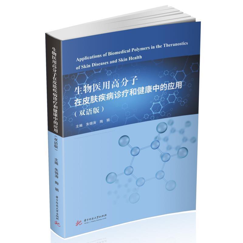 生物医用高分子在皮肤疾病诊疗和健康中的应用 朱锦涛 生物材料医用高分子材料应用皮肤本科及以上医药卫生书籍华中科技大学出版社