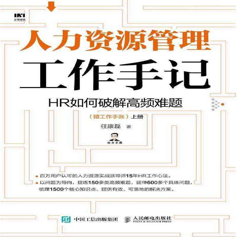 人力资源管理工作手记:HR如何破解高频难题（全2册） 任康磊 人力资源管理普通大众管理书籍人民邮电出版社