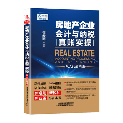 房地产企业会计与纳税真账实操从入门到精通 实战案例版房产会计实操操作实务教程书籍 企业会计纳税缴税做账自学书籍 会计入门
