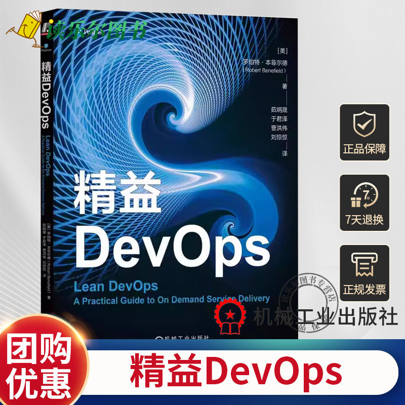 正版包邮 精益DevOps 罗伯特 本菲尔德 管理服务交付风险 决策过程 任务式指挥 态势感知 心智模型 数据可观测性 角色机制