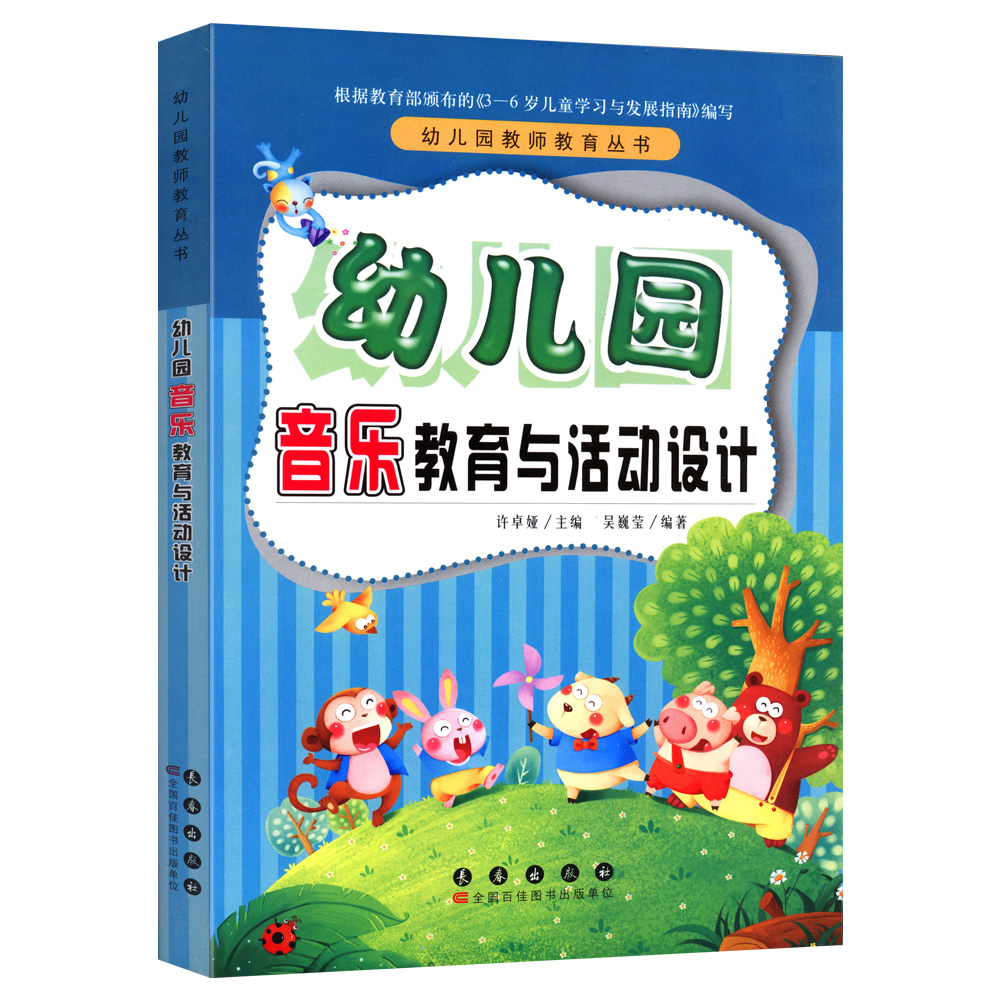 幼儿园音乐教育与活动设计 幼儿园教师教育丛书 依3-6岁儿童学习发展指南编写 幼儿园活动方案幼儿园活动游戏指导幼儿教师教学用书