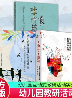 任选 走近评价走进教研+生长的力量基于自主游戏的生成活动探索+幼儿园课程评价无处不在 五维式课程评价的发展与实践学前教育教学