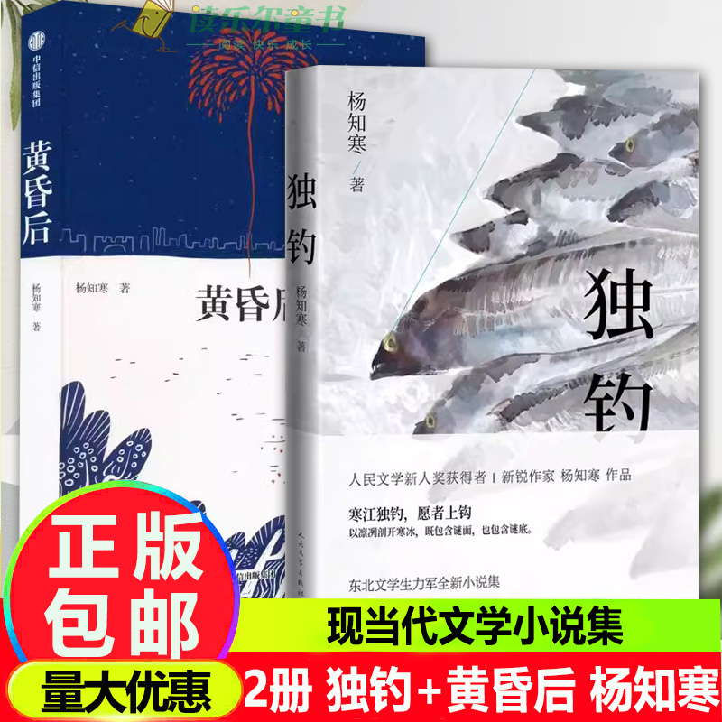 全2册 独钓 杨知寒 黄昏后 现代当代文学小说集  一部敬失败者的失败阵线联盟一部几代人走不出的出东北记