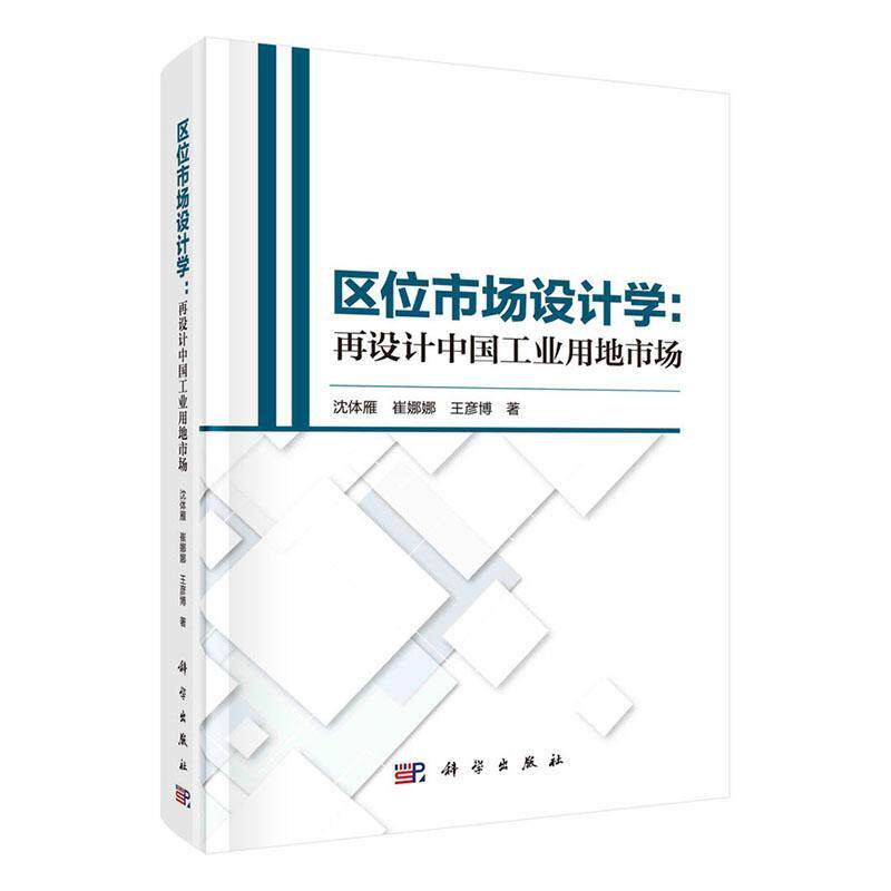区位市场设计学:再设计中国工业用地市场 沈体雁 经济书籍科学出版社