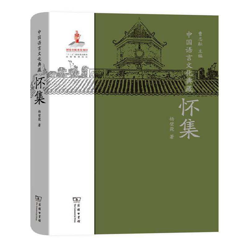 中国语言文化典藏：怀集 曹志耘 文化语言学研究中国 文化书籍商务印书馆