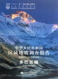 正版中华人民共和国区域地质调查报告:比例尺1:250000:多巴区幅(H45C0曲永贵等书店自然科学中国地质大学出版社书籍 读乐尔畅销书