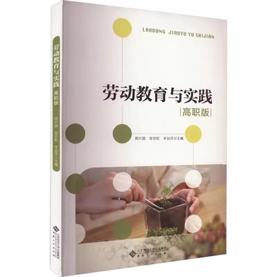 正版劳动教育与实践 高职版 周兴国  大中专 大中专文科文教综合 社会实用教材 安徽大学出版社