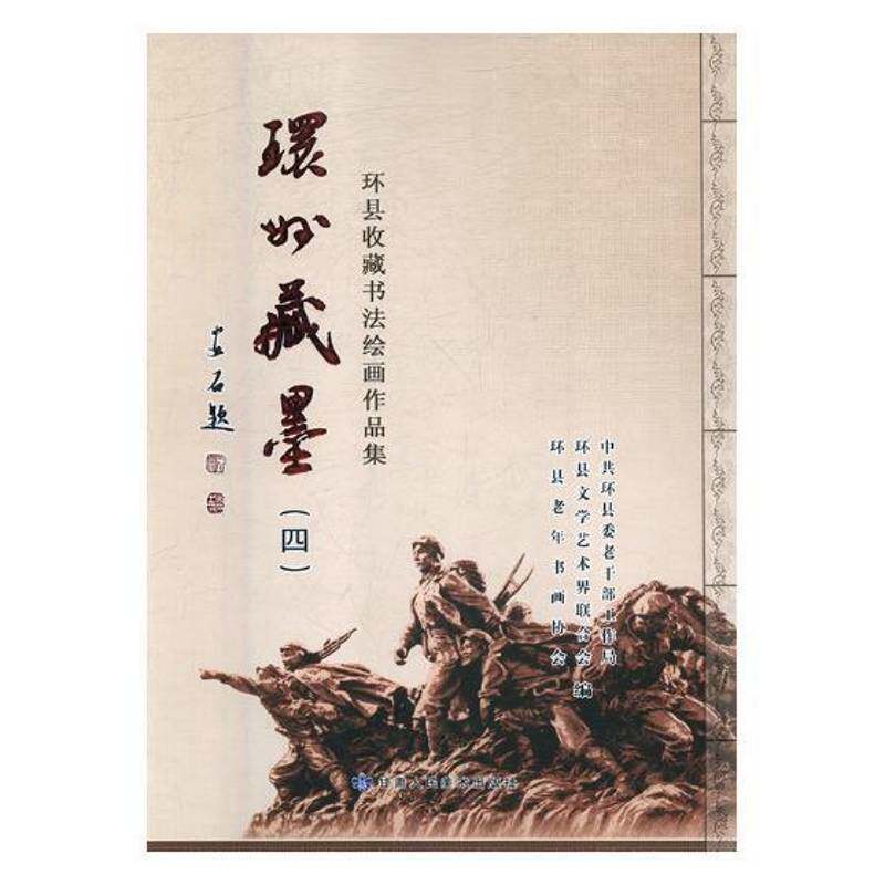 环州藏墨:环县收藏书法绘画作品选:四 中共环县委老干部工作局 中国画作品集中国现代 艺术书籍甘肃人民社