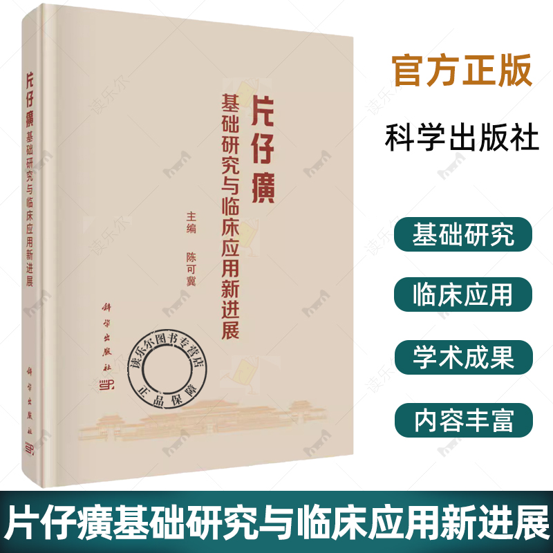 片仔癀基础研究与临床应用新进展 陈可冀主编 供中医药工作者 中医药专业的学生及中医药爱好者阅读使用 9787030812025科学出版社