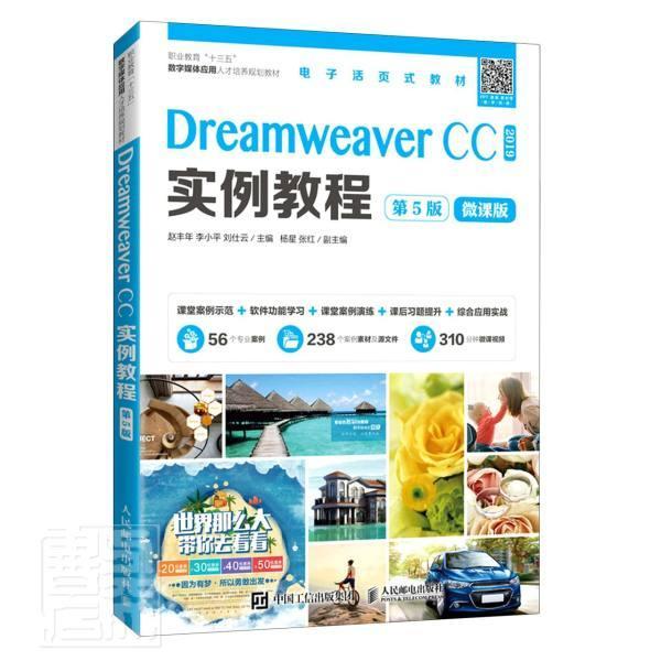 正版 Dreamweaver CC2019实例教程(第5版微课版职业教育十三五数字媒体应用人才培养规划教材) 9787115557308 人民邮电出版社书籍