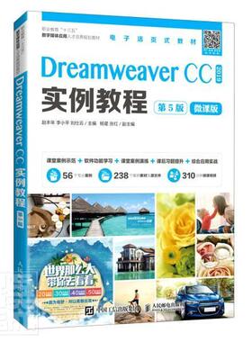 正版 Dreamweaver CC2019实例教程(第5版微课版职业教育十三五数字媒体应用人才培养规划教材) 9787115557308 人民邮电出版社书籍
