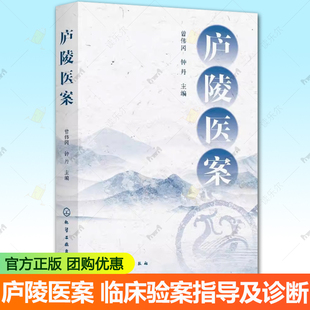 庐陵医案 曾伟冈 钟丹 30余年中医临床经验中医内科妇科男科皮肤科疾病临床验案及诊断治疗理法方药应用参考书籍9787122476456