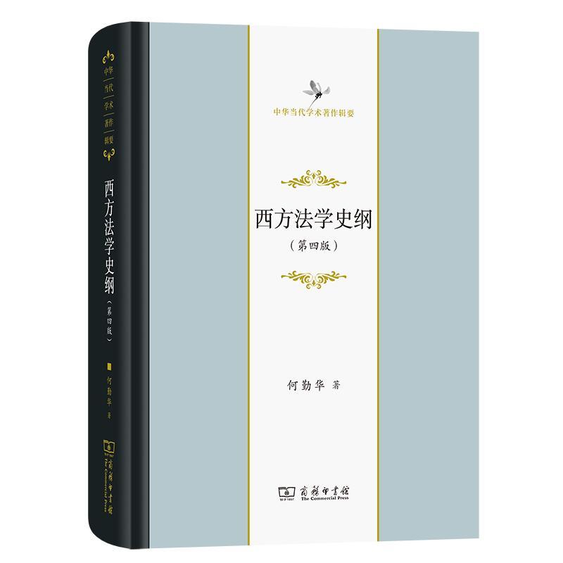 西方法学史纲 何勤华 法律书籍商务印书馆