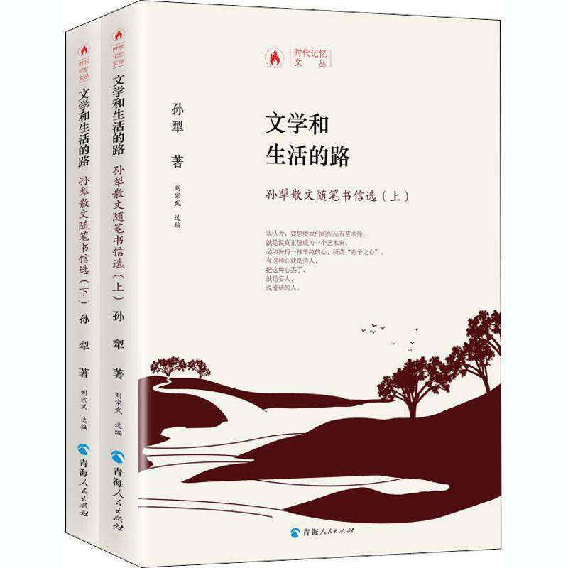 文学和生活的路:孙犁散文随笔书信选 孙犁 散文集中国当代书信集中国当代普通大众文学书籍青海人民出版社