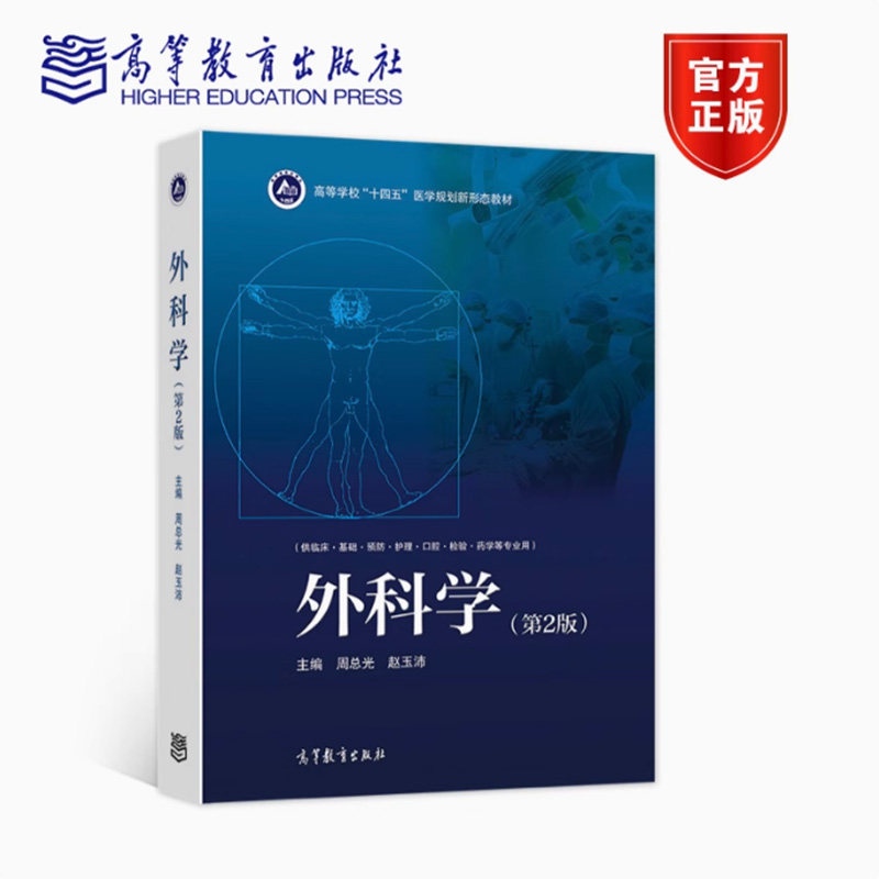 外科学 第2版第二版 周总光/赵玉沛 高等教育出版社 供基础临床预防护理口腔检验药学等专业五年制医学生教科书大学医学教材教程书