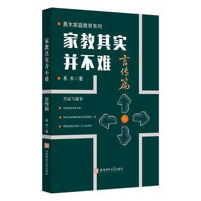 家教其实并不难身教篇 家教其实并不难言传篇 家教其实并不难道术篇易木著安徽师范大学出版社书籍 9787567676695