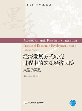 正版包邮 经济发展方式转变过程中的宏观经济风险:大连的实践:Dalian's practice 苑小丰 书店 物业管理书籍