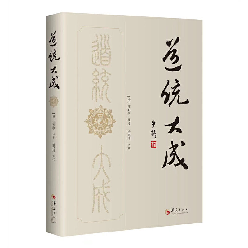 道统大成 汪东亭 清代道经丛集由晚清内丹家汪东亭选辑周易参同契金丹四百字测疏规中指南坤道丹诀 华夏出版社9787522205984