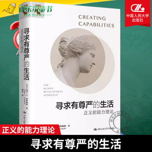 努斯鲍姆 包邮 美 正版 Martha 中国人民大学出版 生活——正义 Nussbaum 寻求有尊严 社 能力理论 玛莎·C.