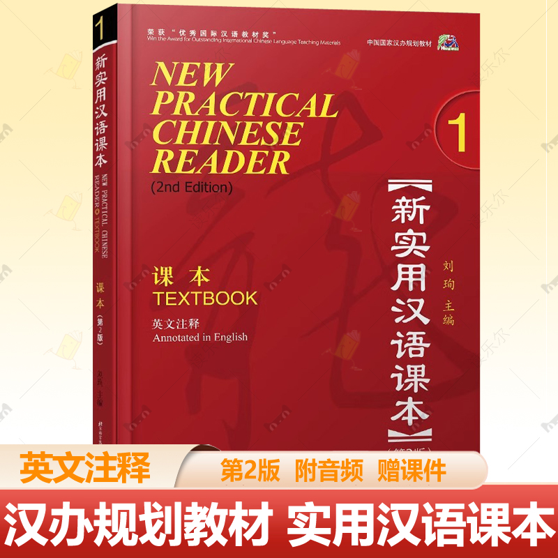 新实用汉语课本1 学生用书第2版 英文注释 赠课件中国国家汉办规划教材 刘珣 new practical chinese reader外国人学中文 对外汉语