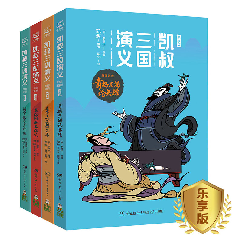 凯叔三国演义全套4册 乐享版 群雄逐鹿 英雄问世三结义+战官渡各显神通+青梅煮酒论英雄+虎牢三英战吕布 漫画儿童历史故事书籍hij