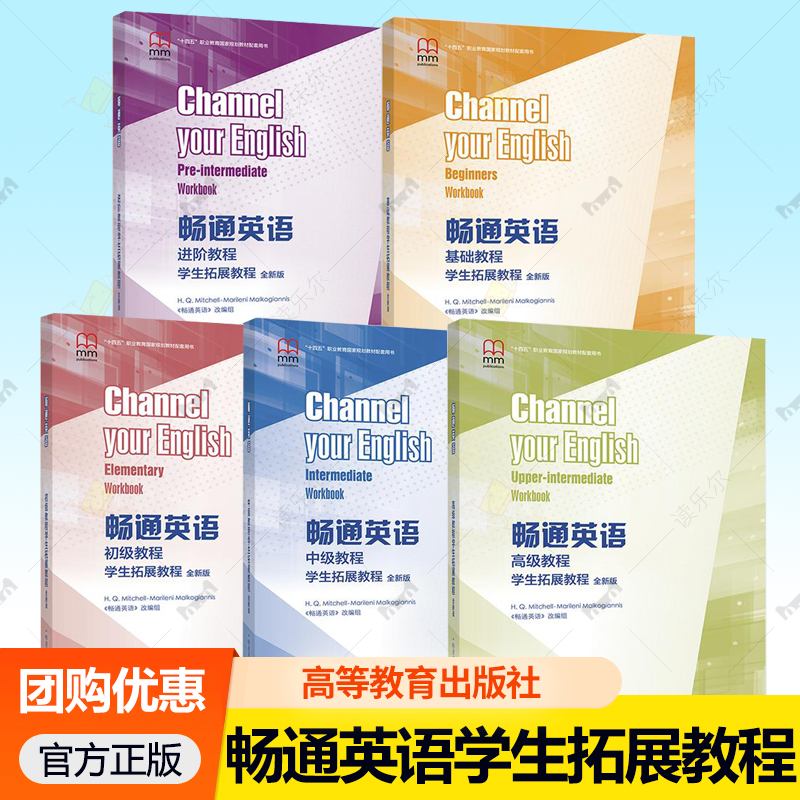畅通英语初级教程学生拓展教程5册 全新版 初级+中级+高级 基础+进阶教程《畅通英语》改编组 高等教育出版社 2册3册大学教材