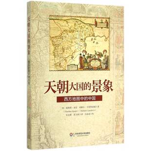 历史书籍正版 天朝大国 曼斯缪·奎尼 中国 景象：西方地图中