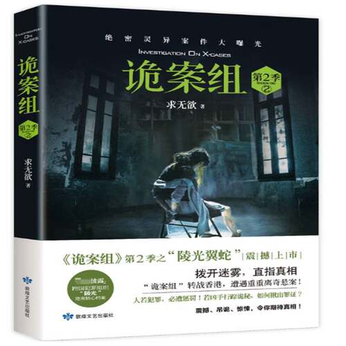 诡案组:2季:2:season Two:2 求无欲 恐怖小说中国当代 小说书籍敦煌文艺出版社