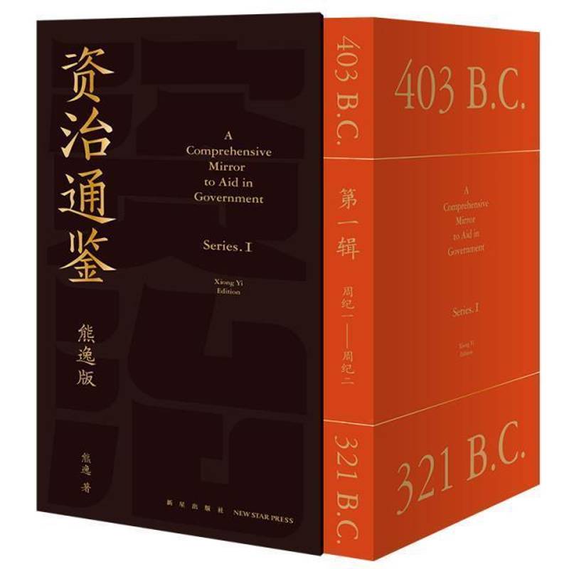资治通鉴:熊逸版:一辑:周威烈王二十三年-周显王四十八年 熊逸 中国历史古代史年体资治通鉴通俗普通大众历史书籍新星出版社