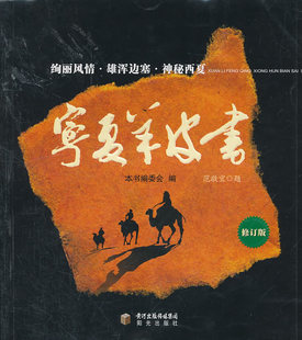 李东东 宁夏羊皮书修订版 宁夏少年儿童出版 社 9787806208335 正版 宁夏羊皮书编委会 包邮