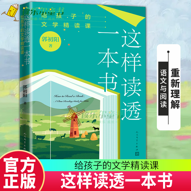 这样读透一本书给孩子