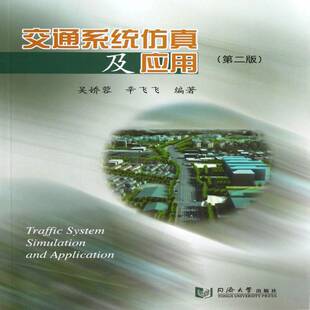 交通系统及应用 吴娇蓉 交通运输系统工程计算机高等学校 交通运输书籍同济大学出版社