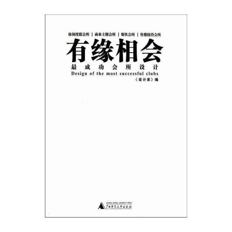 有缘相会:会所设计 《设计家》 会堂建筑设计世界图集 建筑书籍广西师范大学出版社