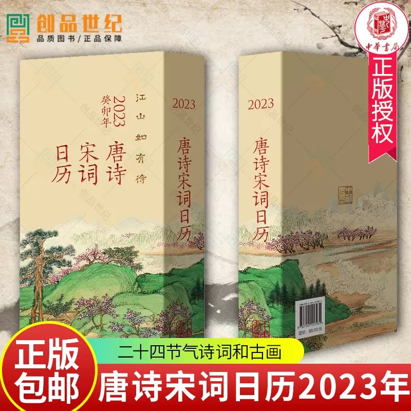 正版包邮 唐诗宋词日历江山如有待中华书局日历2023年台历为你写诗日历玩坏媲美敦煌故宫日历活动日历摆件创意日历记事本兔年台历