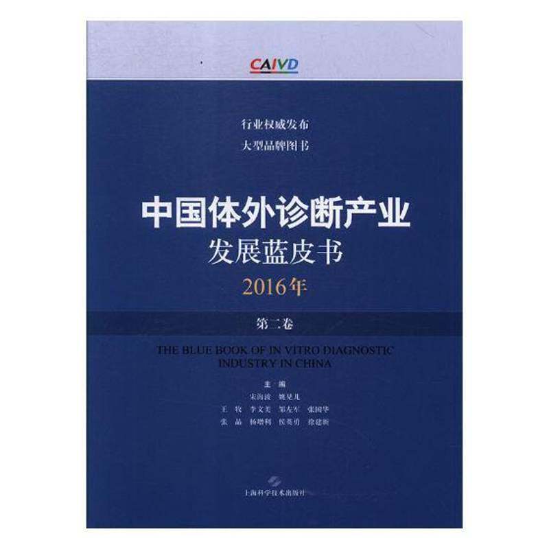 中国体外诊断产业发展蓝皮书:2016年 卷 宋海波 诊断剂制药工业产业发展白皮书中 经济书籍上海科学技术出版社