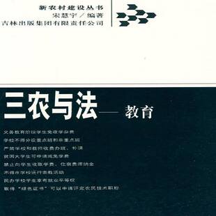 三农与法:教育 书 宋慧宇法律基本知识中国书籍正版吉林出版集团