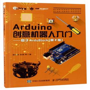 谢作如 2版 智能机器人青年读物 普通大众 Arduino创意机器人入门 工业技术书籍正版 基于ArduBlock