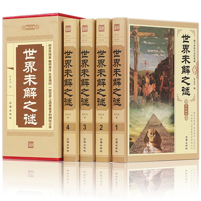 正版 世界未解之谜 大全集 4册 探索未知世界 神秘宇宙远古文明太空科技外星人ufo地球悬疑 成人版学生版 青少年科普百科