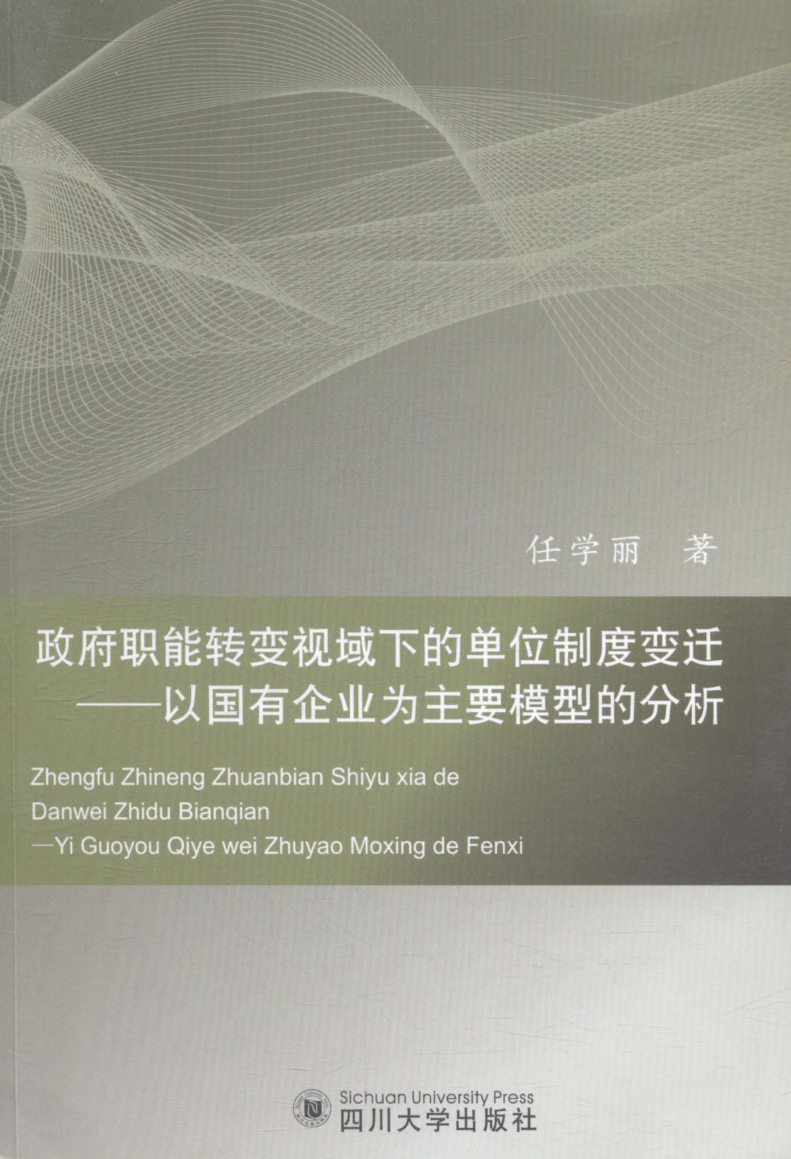 正版包邮 政府职能转变视域下的单位制度变迁：以国有企业为主要模型的分析 任学丽 书店 中国经济概况书籍