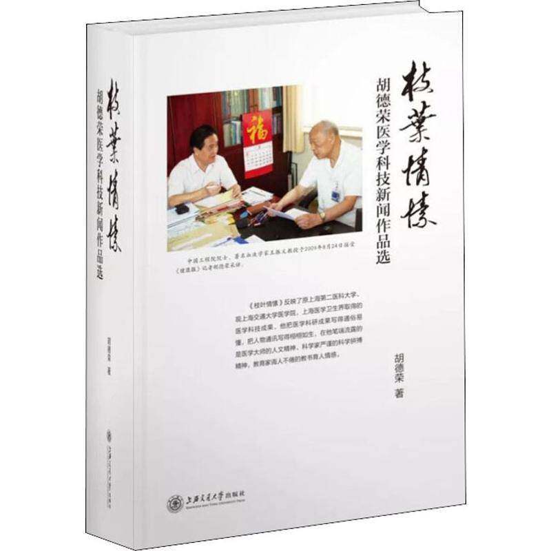 枝叶情愫——胡德荣医学科技新闻作品选 胡德荣 新闻作品集中国当代 文学书籍上海交通大学出版社